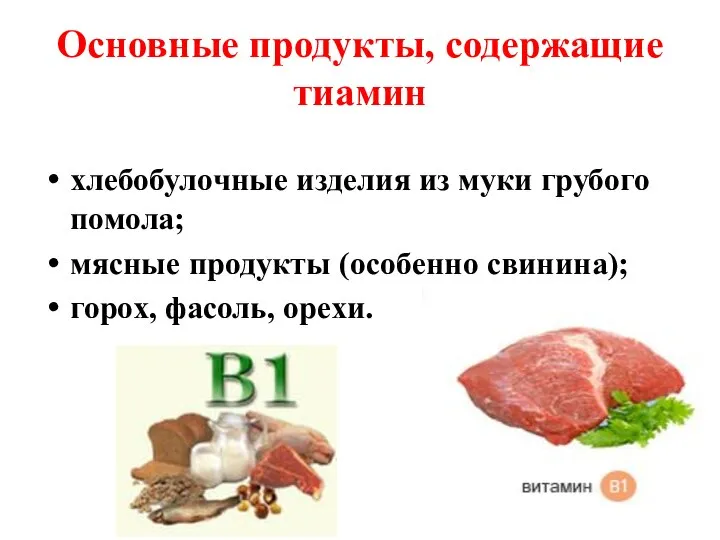 Основные продукты, содержащие тиамин хлебобулочные изделия из муки грубого помола; мясные продукты