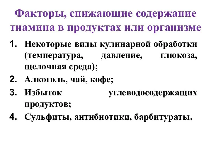 Факторы, снижающие содержание тиамина в продуктах или организме Некоторые виды кулинарной обработки