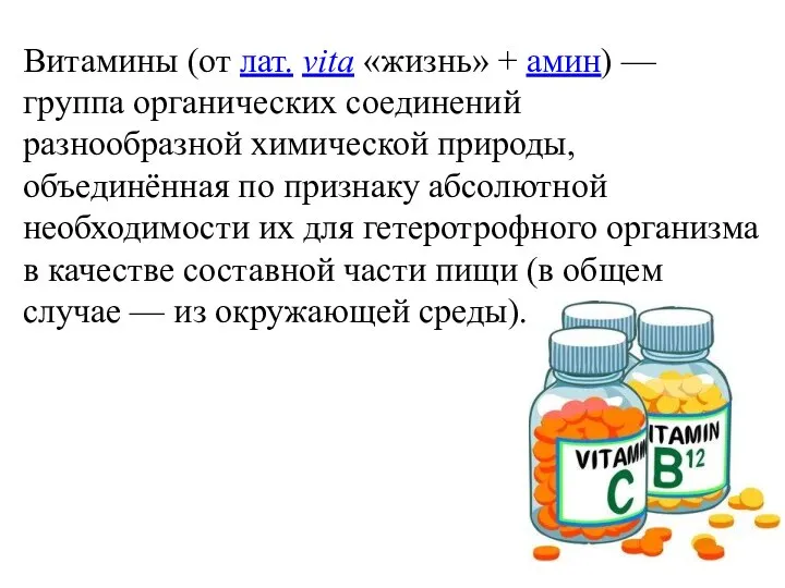 Витамины (от лат. vita «жизнь» + амин) — группа органических соединений разнообразной