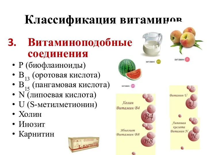 Классификация витаминов Витаминоподобные соединения Р (биофлаиноиды) В13 (оротовая кислота) В15 (пангамовая кислота)