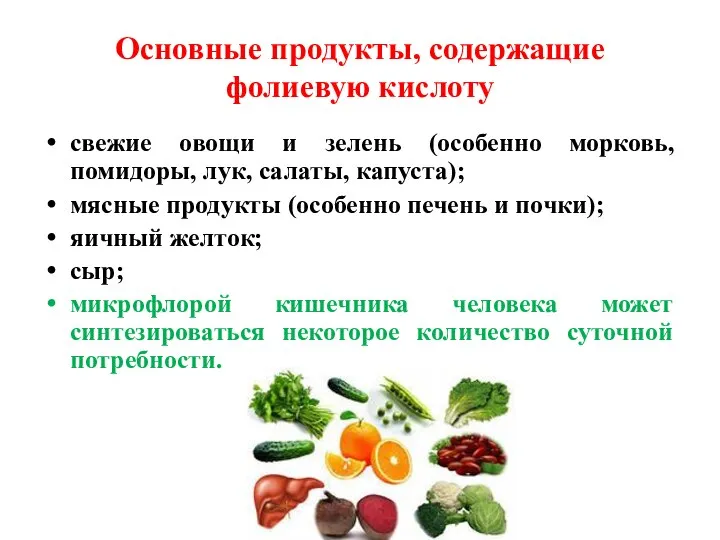 Основные продукты, содержащие фолиевую кислоту свежие овощи и зелень (особенно морковь, помидоры,