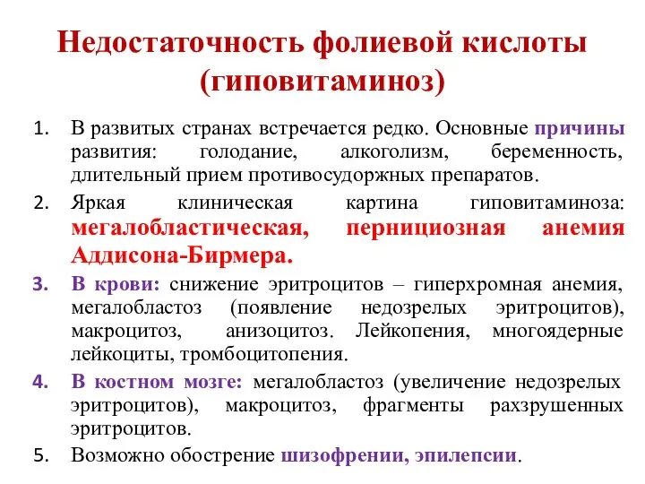 Недостаточность фолиевой кислоты (гиповитаминоз) В развитых странах встречается редко. Основные причины развития: