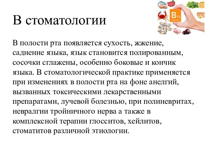 В стоматологии В полости рта появляется сухость, жжение, саднение языка, язык становится