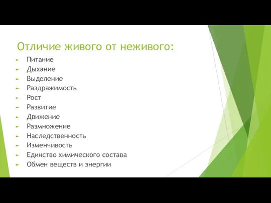 Отличие живого от неживого: Питание Дыхание Выделение Раздражимость Рост Развитие Движение Размножение