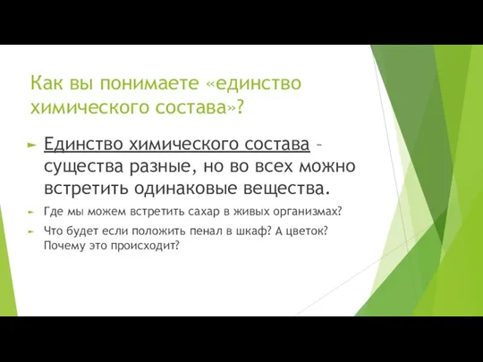 Как вы понимаете «единство химического состава»? Единство химического состава – существа разные,