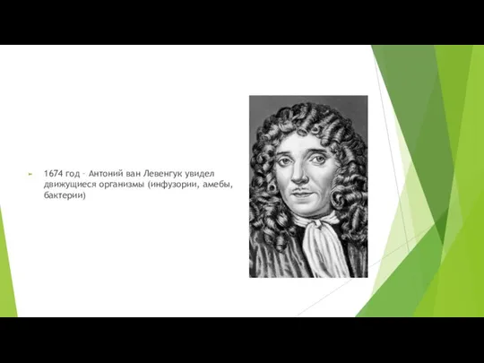 1674 год – Антоний ван Левенгук увидел движущиеся организмы (инфузории, амебы, бактерии)