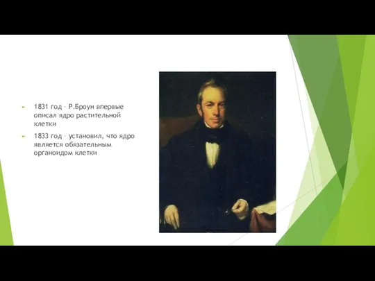 1831 год – Р.Броун впервые описал ядро растительной клетки 1833 год –