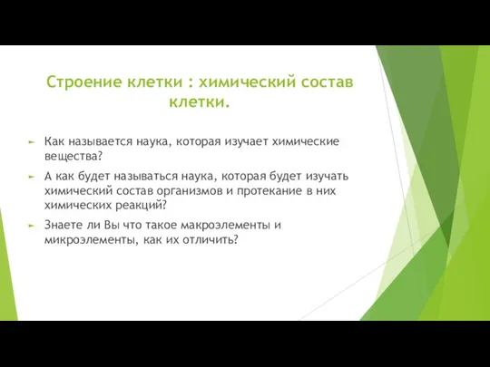 Строение клетки : химический состав клетки. Как называется наука, которая изучает химические