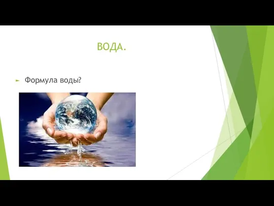 ВОДА. Формула воды?