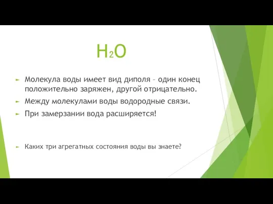 Н₂О Молекула воды имеет вид диполя – один конец положительно заряжен, другой