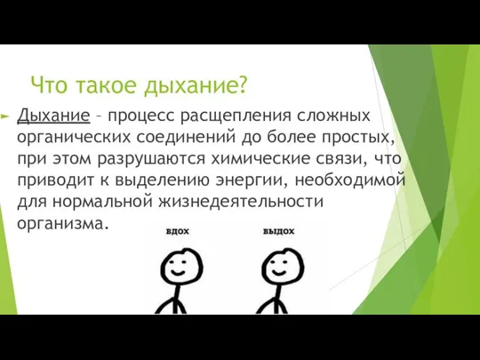 Что такое дыхание? Дыхание – процесс расщепления сложных органических соединений до более