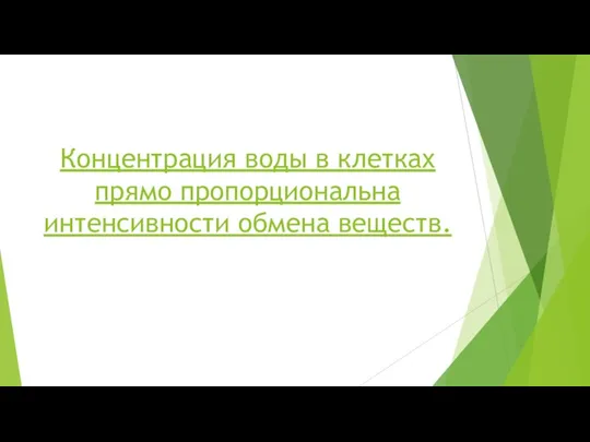 Концентрация воды в клетках прямо пропорциональна интенсивности обмена веществ.