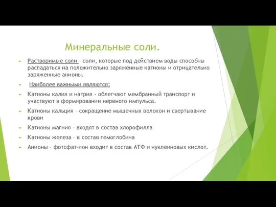 Минеральные соли. Растворимые соли – соли, которые под действием воды способны распадаться