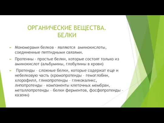 ОРГАНИЧЕСКИЕ ВЕЩЕСТВА. БЕЛКИ Мономерами белков – являются аминокислоты, соединенные пептидными связями. Протеины