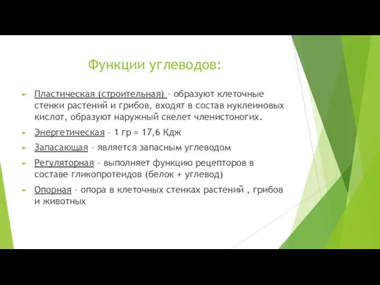 Функции углеводов: Пластическая (строительная) – образуют клеточные стенки растений и грибов, входят