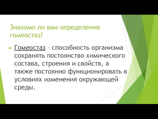 Знакомо ли вам определение гомеостаз? Гомеостаз – способность организма сохранять постоянство химического