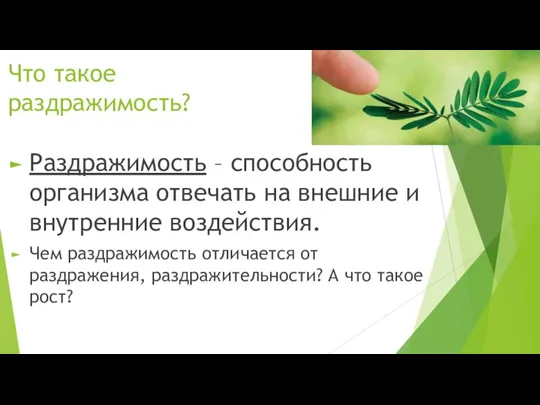 Что такое раздражимость? Раздражимость – способность организма отвечать на внешние и внутренние