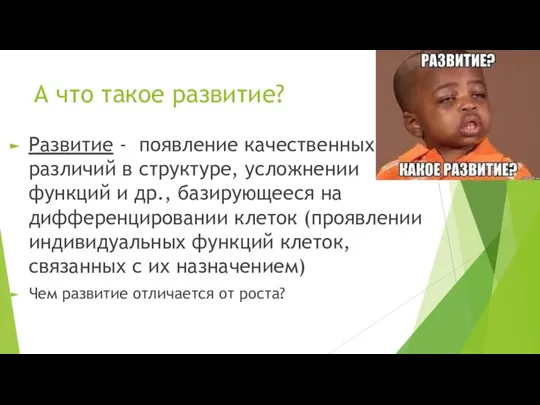 А что такое развитие? Развитие - появление качественных различий в структуре, усложнении