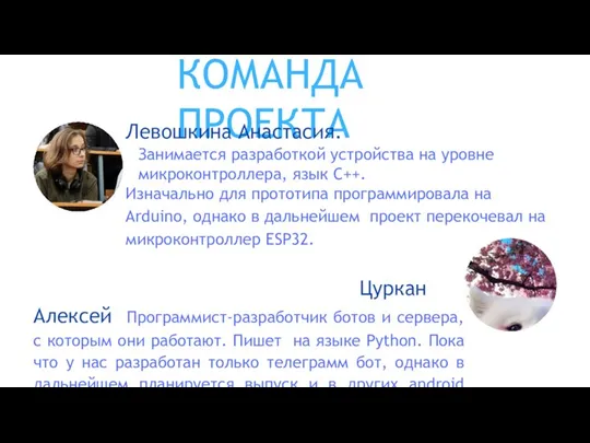 КОМАНДА ПРОЕКТА Левошкина Анастасия. Занимается разработкой устройства на уровне микроконтроллера, язык C++.