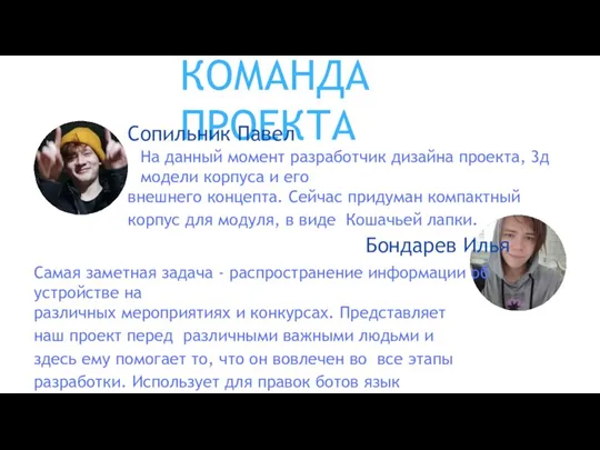 КОМАНДА ПРОЕКТА Сопильник Павел На данный момент разработчик дизайна проекта, 3д модели