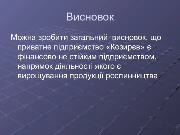 Висновок Можна зробити загальний висновок, що приватне підприємство «Козирєв» є фінансово не