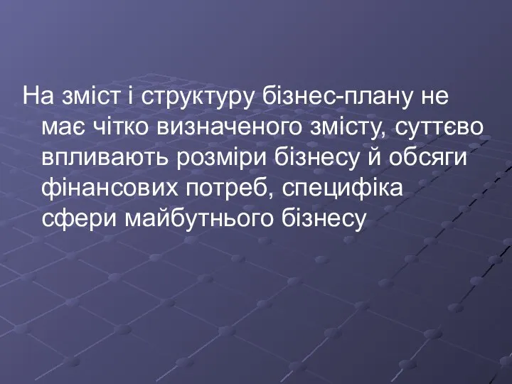 На зміст і структуру бізнес-плану не має чітко визначеного змісту, суттєво впливають