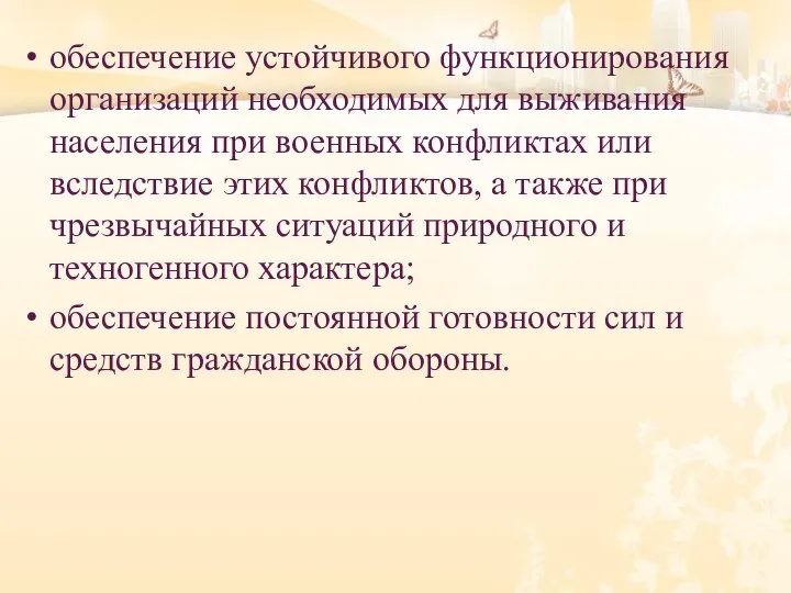 обеспечение устойчивого функционирования организаций необходимых для выживания населения при военных конфликтах или