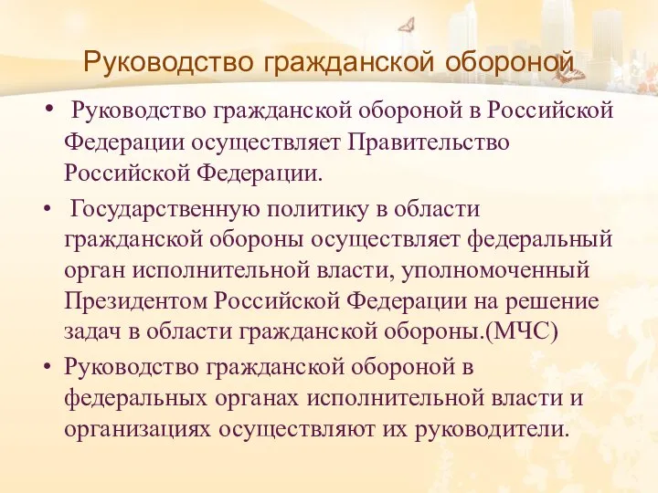 Руководство гражданской обороной Руководство гражданской обороной в Российской Федерации осуществляет Правительство Российской