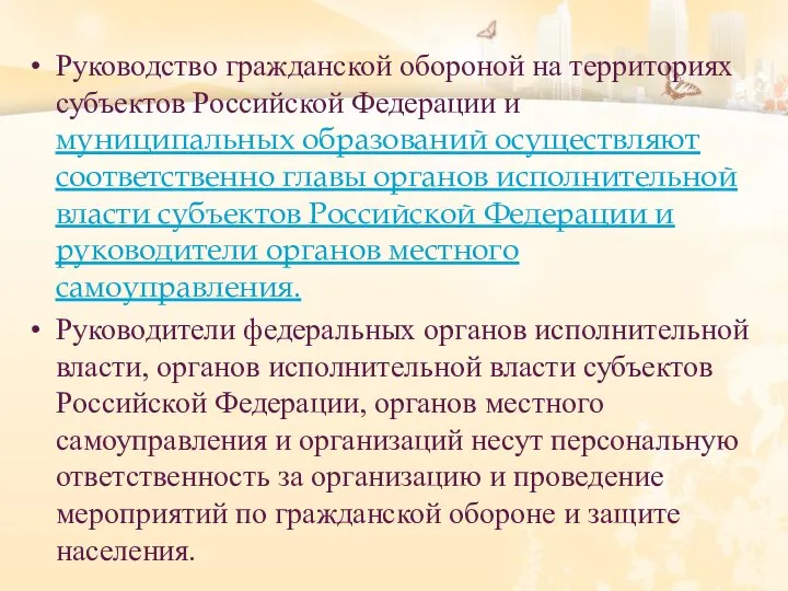 Руководство гражданской обороной на территориях субъектов Российской Федерации и муниципальных образований осуществляют