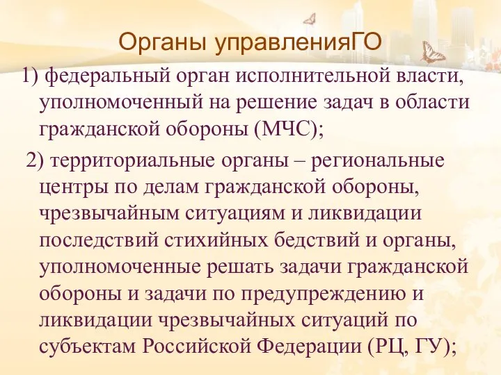 Органы управленияГО 1) федеральный орган исполнительной власти, уполномоченный на решение задач в