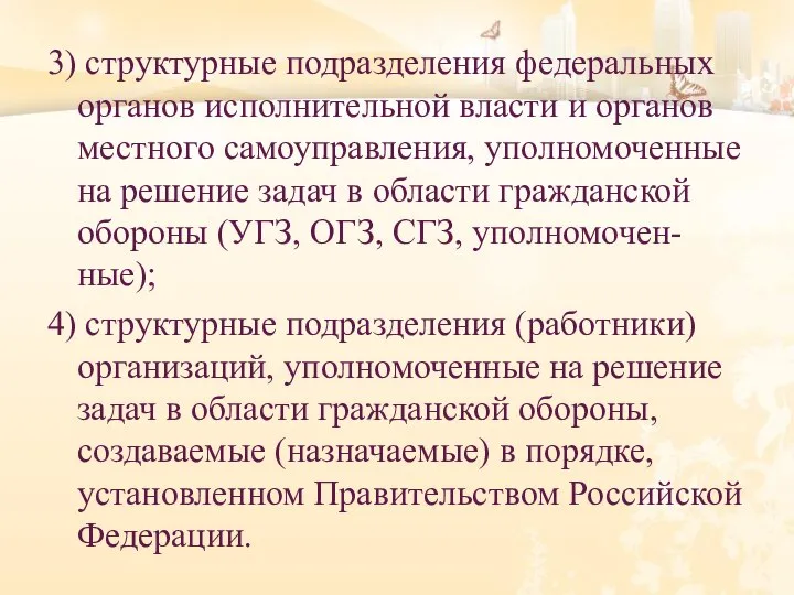 3) структурные подразделения федеральных органов исполнительной власти и органов местного самоуправления, уполномоченные