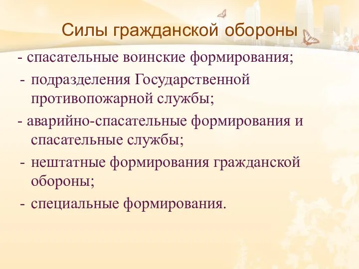 - спасательные воинские формирования; подразделения Государственной противопожарной службы; - аварийно-спасательные формирования и