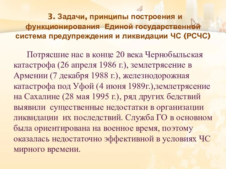 3. Задачи, принципы построения и функционирования Единой государственной система предупреждения и ликвидации