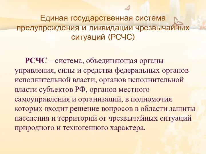 Единая государственная система предупреждения и ликвидации чрезвычайных ситуаций (РСЧС) РСЧС – система,