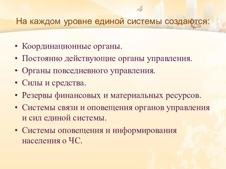 На каждом уровне единой системы создаются: Координационные органы. Постоянно действующие органы управления.