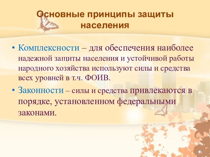 Комплексности – для обеспечения наиболее надежной защиты населения и устойчивой работы народного