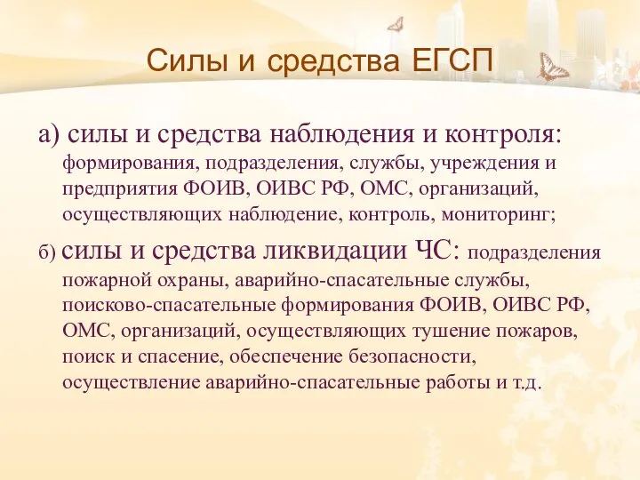 Силы и средства ЕГСП а) силы и средства наблюдения и контроля: формирования,