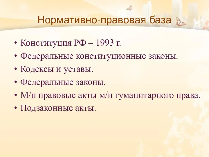 Нормативно-правовая база Конституция РФ – 1993 г. Федеральные конституционные законы. Кодексы и