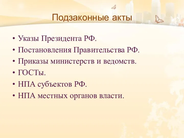 Подзаконные акты Указы Президента РФ. Постановления Правительства РФ. Приказы министерств и ведомств.