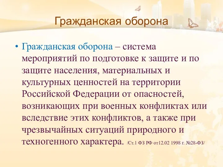 Гражданская оборона Гражданская оборона – система мероприятий по подготовке к защите и