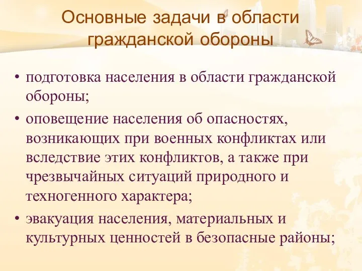 Основные задачи в области гражданской обороны подготовка населения в области гражданской обороны;