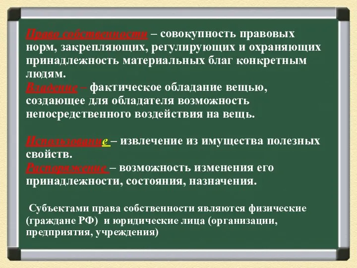 Право собственности – совокупность правовых норм, закрепляющих, регулирующих и охраняющих принадлежность материальных