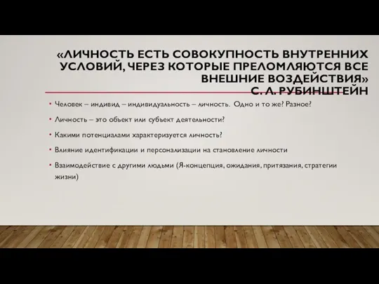 «ЛИЧНОСТЬ ЕСТЬ СОВОКУПНОСТЬ ВНУТРЕННИХ УСЛОВИЙ, ЧЕРЕЗ КОТОРЫЕ ПРЕЛОМЛЯЮТСЯ ВСЕ ВНЕШНИЕ ВОЗДЕЙСТВИЯ» С.