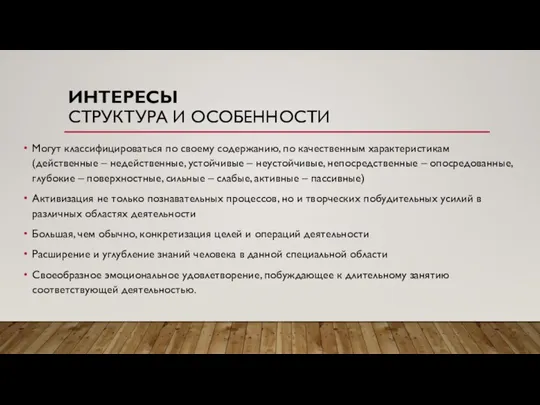 ИНТЕРЕСЫ СТРУКТУРА И ОСОБЕННОСТИ Могут классифицироваться по своему содержанию, по качественным характеристикам