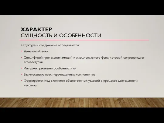 ХАРАКТЕР СУЩНОСТЬ И ОСОБЕННОСТИ Структура и содержание определяются: Динамикой воли Спецификой проявления