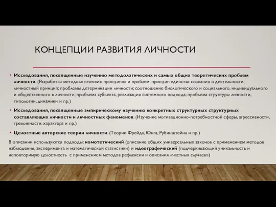 КОНЦЕПЦИИ РАЗВИТИЯ ЛИЧНОСТИ Исследования, посвященные изучению методологических и самых общих теоретических проблем