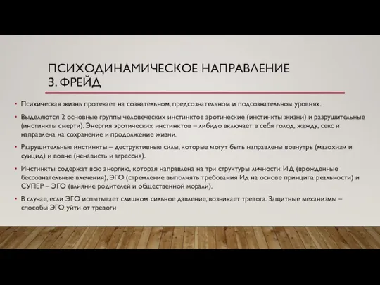 ПСИХОДИНАМИЧЕСКОЕ НАПРАВЛЕНИЕ З. ФРЕЙД Психическая жизнь протекает на сознательном, предсознательном и подсознательном