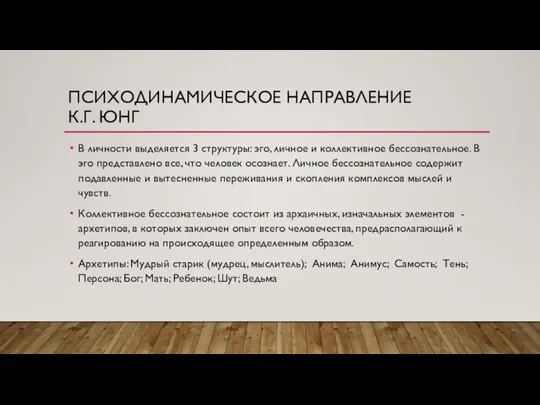 ПСИХОДИНАМИЧЕСКОЕ НАПРАВЛЕНИЕ К.Г. ЮНГ В личности выделяется 3 структуры: эго, личное и