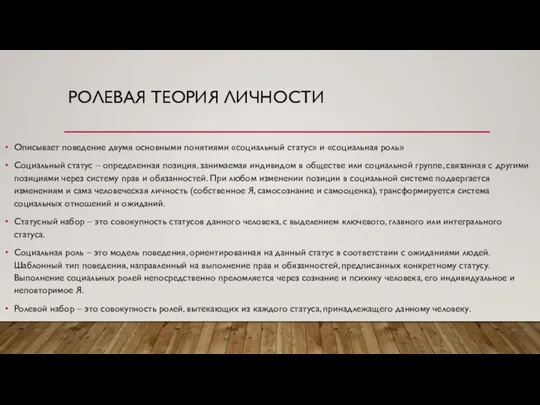 РОЛЕВАЯ ТЕОРИЯ ЛИЧНОСТИ Описывает поведение двумя основными понятиями «социальный статус» и «социальная