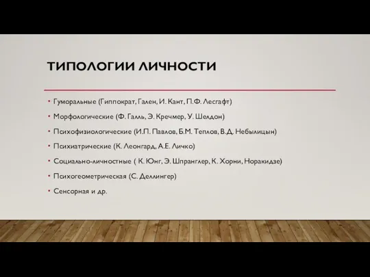 ТИПОЛОГИИ ЛИЧНОСТИ Гуморальные (Гиппократ, Гален, И. Кант, П.Ф. Лесгафт) Морфологические (Ф. Галль,